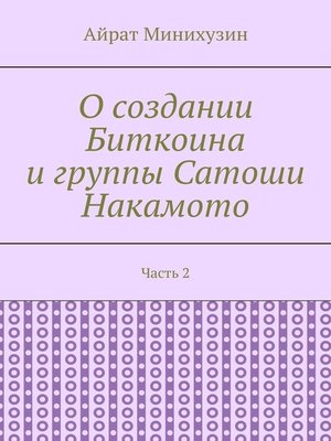 cover image of О создании Биткоина и группы Сатоши Накамото. Часть 2